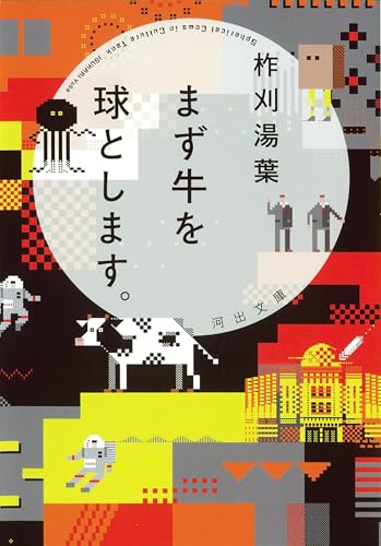 柞刈湯葉:まず牛を球とします。 (河出文庫 い 51-1)