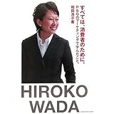 すべては、消費者のために。―P&Gのマーケティングで学んだこと。