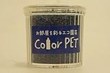 カラーペット（濃紺）６個セット