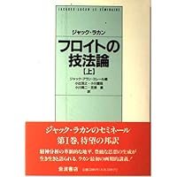 無意識の形成物 (上) | ジャック ラカン, ミレール,ジャック=アラン