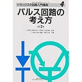 パルス回路の考え方 (トランジスタ回路入門講座)