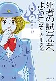 赤川次郎:死者の試写会へようこそ 怪異名所巡り12 (集英社文庫)