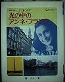 光の中のアンネ・フランク (小学館ミニレディー百科シリーズ 35)