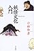 妖怪文化入門