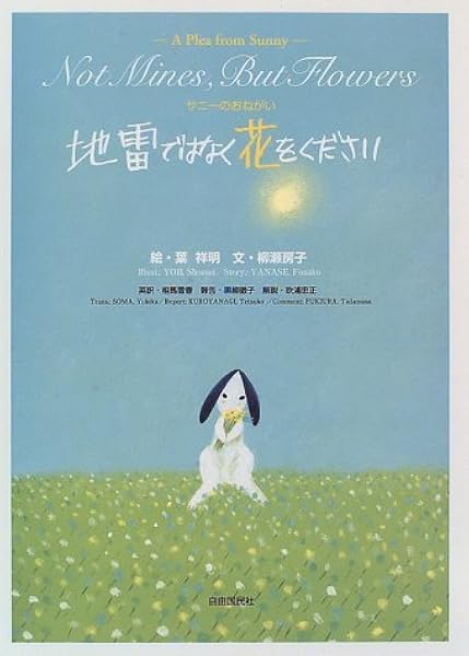 サニーのおねがい 地雷ではなく花をください 柳瀬 房子 葉 祥明 本 通販 Amazon