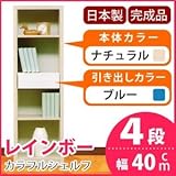 カラフルシェルフ/収納棚 幅40cm 4段 レインボー （カラー：ナチュラル 引出し：ブルー×全1個） 〔日本製/完成品〕