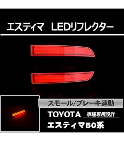 Amazon | エスティマ テールランプ4灯化キット ACR50 GSR50