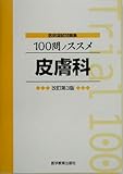 医師国試問題集 100問ノススメ 皮膚科