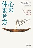 心の休ませ方