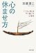 心の休ませ方 心の休ませ方