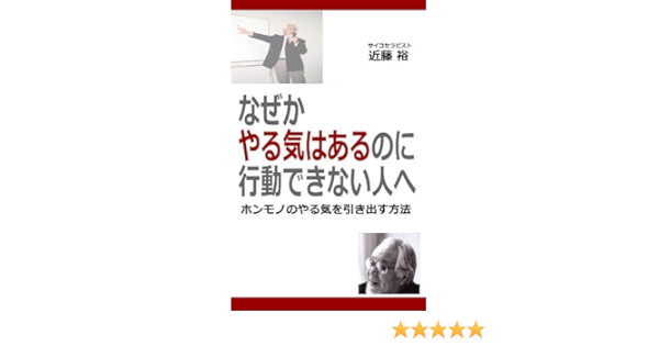 なぜかやる気はあるのに行動できない人へ 近藤裕 意思決定 問題解決 Kindleストア Amazon