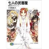 七人の武器屋結婚式をプロデュース! (富士見ファンタジア文庫 た 2-1-2)