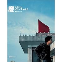 Amazon.co.jp: 慶 レスリー・イン・チャイナ ~ディレクターズ