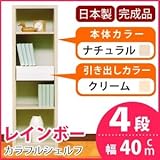 カラフルシェルフ/収納棚 幅40cm 4段 レインボー （カラー：ナチュラル 引出し：クリーム×全1個） 〔日本製/完成品〕