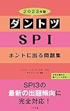 2023年版 ダントツSPIホントに出る問題集