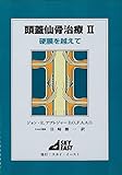 頭蓋仙骨治療Ⅱ　硬膜を越えて