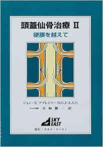 頭蓋仙骨治療 硬膜を越えて ジョン E アプレジャー D O F A A O リリアン レイ ベンスキー 本 通販 Amazon