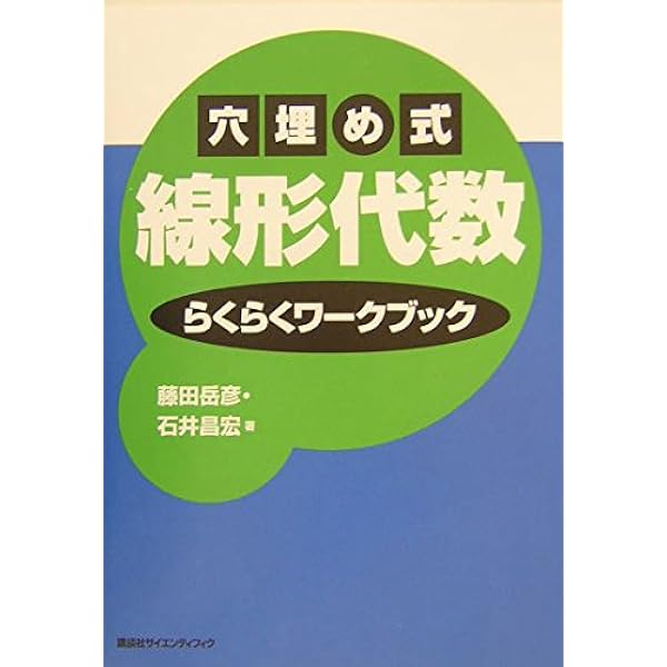 穴埋め式確率・統計らくらくワークブック (KS理工学専門書) | 藤田