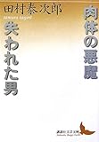 肉体の悪魔・失われた男 (講談社文芸文庫)