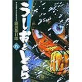 うしおととら (8) (小学館文庫 ふD 8)