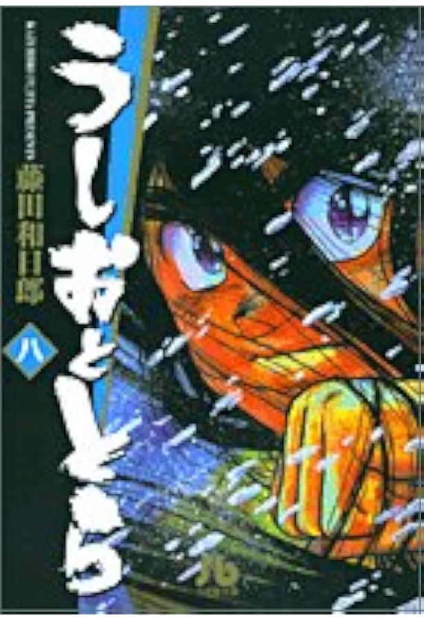 うしおととら (4) | 藤田 和日郎 |本 | 通販 | Amazon