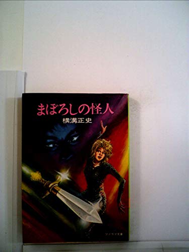まぼろしの怪人 (1977年) (ソノラマ文庫)