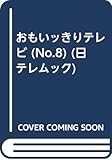 おもいっきりテレビ No.8 (日テレムック)