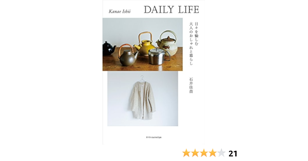 Daily Life 日々を愉しむ大人のおしゃれと暮らし 石井 佳苗 本 通販 Amazon Daily Life 日々を愉しむ大人のおしゃれと暮らし 石井 佳苗 本 通販 Amazon