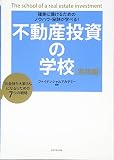 不動産投資の学校 実践編