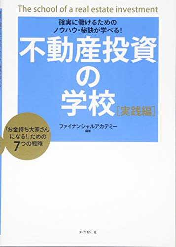 不動産投資の学校 実践編 不動産投資の学校 実践編