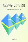 新分析化学実験