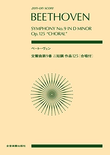 ベートーヴェン 交響曲第9番 ニ短調 作品125〔合唱付〕 (Zen-On Score) ベートーヴェン 交響曲第9番 ニ短調 作品125〔合唱付〕 (Zen-On Score)