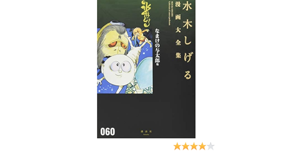 なまけの与太郎 他 水木しげる漫画大全集 水木 しげる 本 通販 Amazon