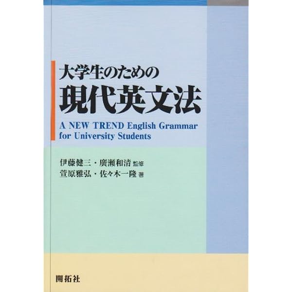 大学生のための英文法再入門 | 町田 健, 豊島 克己 |本 | 通販 | Amazon