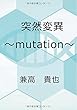 突然変異～mutation～