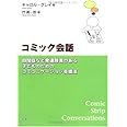 コミック会話 自閉症など発達障害のある子どものためのコミュニケーション支援法