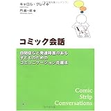 コミック会話 自閉症など発達障害のある子どものためのコミュニケーション支援法
