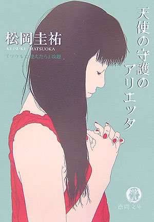 松岡圭祐:天使の守護のアリエッタ (徳間文庫)