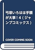 弓塚いろはは手順が大事!  4 (ジャンプコミックス)
