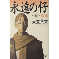 永遠の仔(五)言葉 (幻冬舎文庫) | 天童 荒太 |本 | 通販 | Amazon