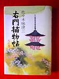 右門捕物帖 天の巻 右門捕物帖 天の巻