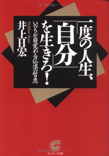楽天 無料電子書籍 一度の人生、「自分」を生きろ!―いのちが目覚める仏法の智恵 (サンマー バイ