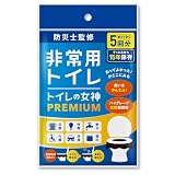 どこでも簡単トイレ トイレの女神PREMIUM 携帯トイレ 簡易トイレ 【防災士が監修】 15年保存&日本製 携帯トイレ 防災トイレ 非常用トイレ 防災グッズ 防災ガイドブック付き (5回)