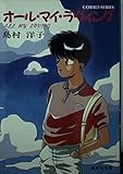 オール・マイ・ラヴィング (集英社文庫 コバルトシリーズ 190-C)