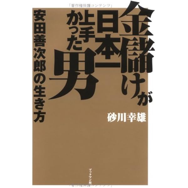 安田善次郎：果報は練って待て (ミネルヴァ日本評伝選) | 由井常彦 |本