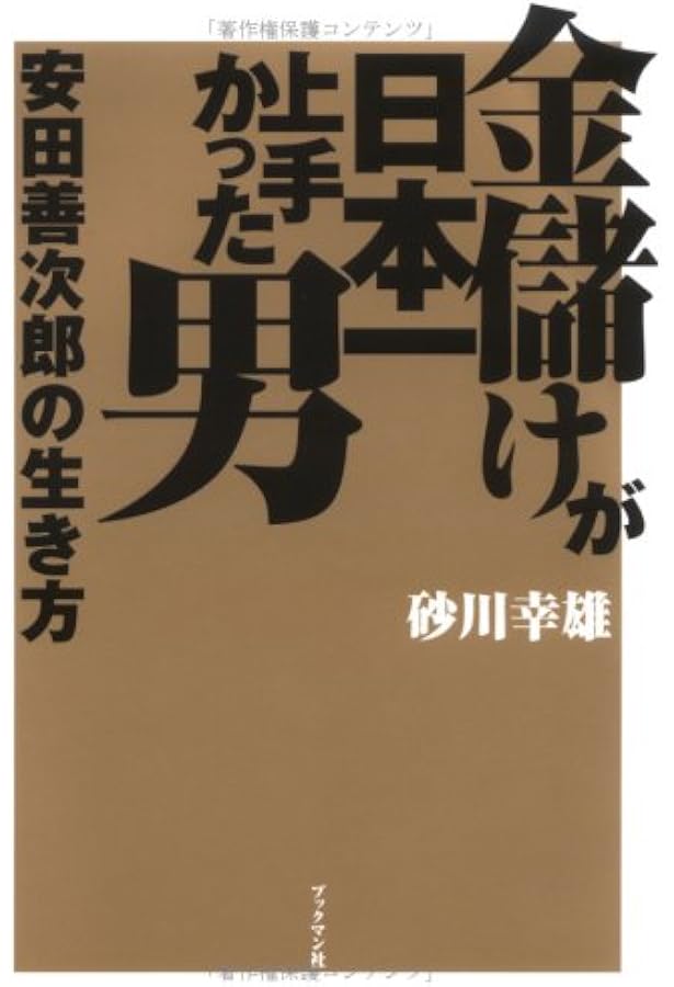 Amazon.co.jp: 現代語訳 意志の力 (星海社新書 45) : 安田 善次郎