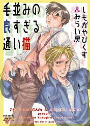 『毛並みの良すぎる通い猫 (JUNEコミックス ピアスシリーズ』