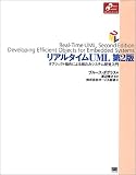リアルタイムUML―オブジェクト指向による組込みシステム開発入門 (Object Oriented Selection) リアルタイムUML―オブジェクト指向による組込みシステム開発入門 (Object Oriented Selection)