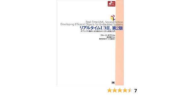 リアルタイムuml オブジェクト指向による組込みシステム開発入門 Object Oriented Selection ダグラス ブルース Douglass Bruce Powel 博之 渡辺 株式会社オージス総研 本 通販 Amazon