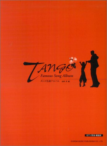 ピアノ伴奏・解説付 タンゴ名曲アルバム ピアノ伴奏・解説付 タンゴ名曲アルバム